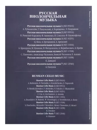 Русская виолончельная музыка — 4. Для виолончели и фортепиано, Издательство «Музыка», 11004МИ