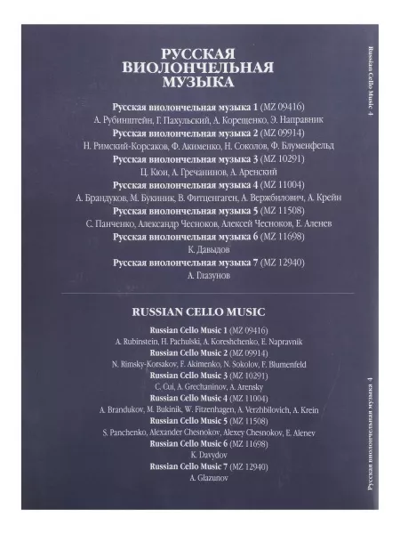 Русская виолончельная музыка — 4. Для виолончели и фортепиано, Издательство «Музыка», 11004МИ  рис.2 