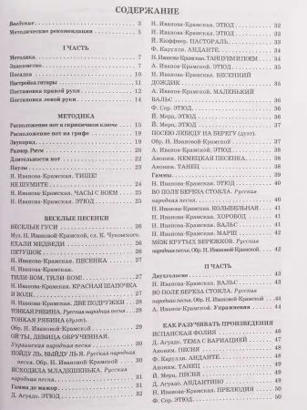 Иванова-Крамская Н. Школа исполнительства на классической гитаре, издательство "Феникс", 9790660034927