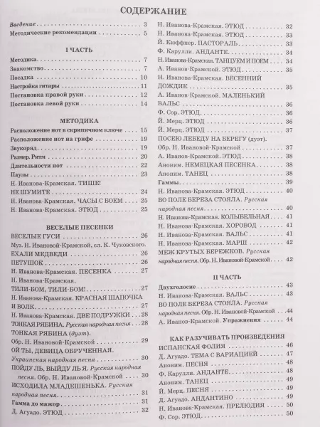 Иванова-Крамская Н. Школа исполнительства на классической гитаре, издательство "Феникс", 9790660034927  рис.2 