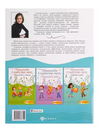 Гусева С. Путешествие в музыкальную страну. Учим ноты, сочиняем песни, издательство "Феникс", 9785222295755