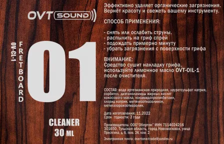 Комплект для ухода за гитарой: лимонное масло, 2 очистителя, полироль, OVTSound, oil_cl_pol_sc_4n_30