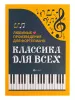 Классика для всех. Любимые произведения для фортепиано, издательство "Феникс", 9790660034835