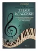 Время классики. Популярные произведения в легкой обработке для фортепиано, издательство "Феникс", 9790660036716