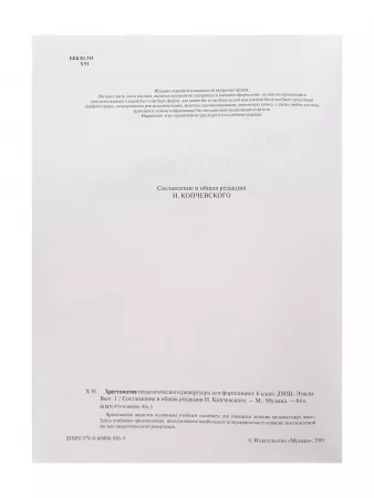 Хрестоматия педагогического репертуара для ф-но 6 класс ДМШ. Этюды. Вып. 1, издат. "Музыка", 09676МИ