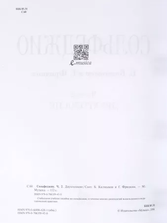 Сольфеджио Часть2: Двухголосье. Составители: Б.Калмыков, Г.Фридкин. Издательство "Музыка", 05038МИ