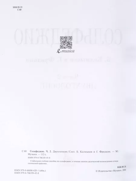 Сольфеджио Часть2: Двухголосье. Составители: Б.Калмыков, Г.Фридкин. Издательство "Музыка", 05038МИ  рис.2 