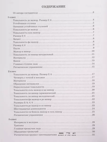 Якубовская Н. Сольфеджио. 1-8 классы. Учебное пособие для ДМШ и ДШИ, издательство "Феникс", 9790660036303  рис.2 