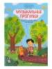 Русакова А. Музыкальные прогулки. Задания по нотной грамоте для малышей, издательство "Феникс", 9785222339152