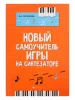 Поливода Б. Новый самоучитель игры на синтезаторе, издательство "Феникс", 9790660034866