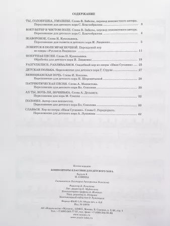 Композиторы-классики для детского хора. Вып. 9. М.Глинка, Издательство "Музыка", 16978МИ