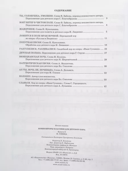 Композиторы-классики для детского хора. Вып. 9. М.Глинка, Издательство "Музыка", 16978МИ  рис.2 