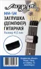 Заглушка (демпфер) гитарная перед порожком головки грифа, малая, Мозеръ, MM-SM