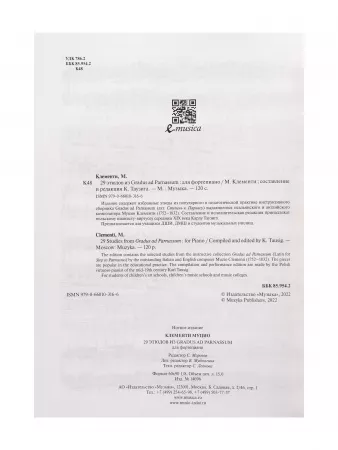 Клементи М. 29 этюдов из Gradus ad Parnassum. Для фортепиано, издательство "Музыка", 14098МИ