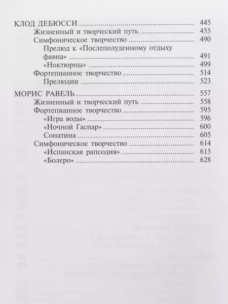 Охалова И.В. Муз. литература зарубежных стран. Вып.5 Учеб. пособие, Издательство "Музыка", 16711МИ  рис.2 