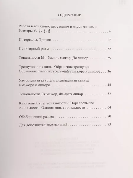Внукова И. Сольфеджио. Рабочая тетрадь 3 класс ДМШ и ДШИ, издательство "Феникс", 979-0-66003-745-4  рис.2 