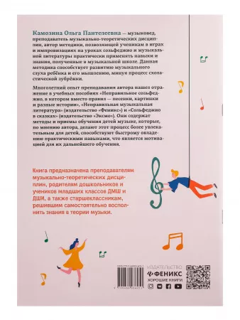 Камозина О. Неправильное сольфеджио, в котором вместо правил - песенки, издательство "Феникс", 9790660036051