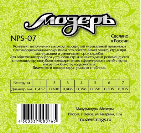 Комплект струн для гуслей 7 струн, Мозеръ, NPS-07