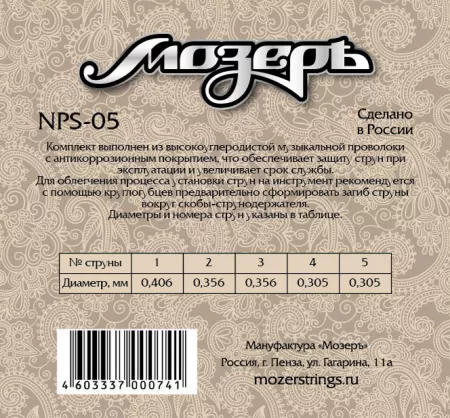 Комплект струн для гуслей 5 струн, Мозеръ, NPS-05