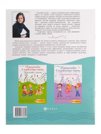 Гусева С. Путешествие в музыкальную страну. Мелодия и ритм, издательство "Феникс", 9785222250211