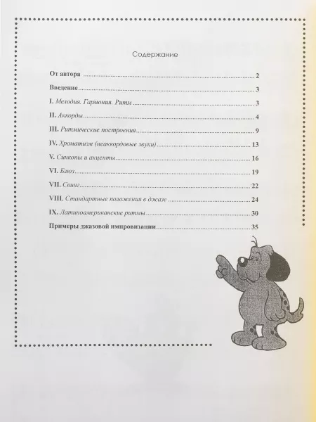 Хромушин О. Учебник джаз. импровизации (Хочу учиться джазу!). Для ДМШ. 2-я ред, Издат. «Композитор», 978-5-7379-0150-9  рис.2 