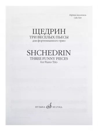 Щедрин Р. Три веселых пьесы. Для фортепианного трио. Парт. и голоса, Издательство "Музыка", 16932МИ