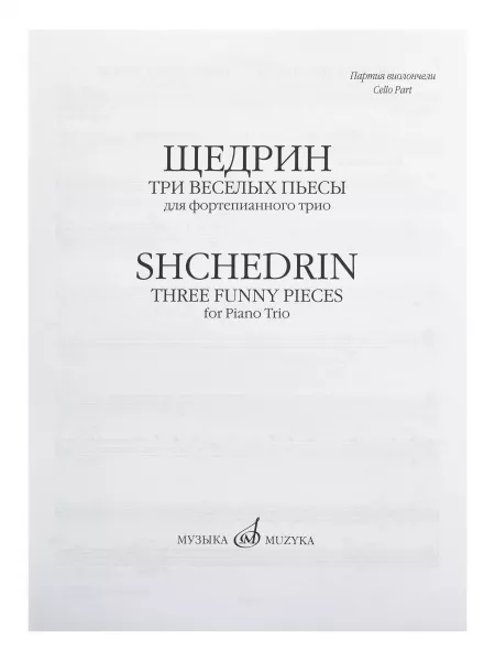 Щедрин Р. Три веселых пьесы. Для фортепианного трио. Парт. и голоса, Издательство "Музыка", 16932МИ  рис.2 