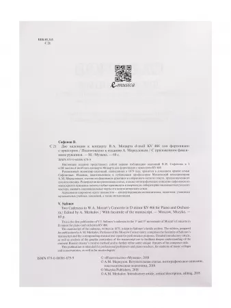 Сафонов В. Две каденции к концерту В.А. Моцарта d-moll KV 466, издательство "Музыка", 17490МИ