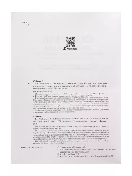 Сафонов В. Две каденции к концерту В.А. Моцарта d-moll KV 466, издательство "Музыка", 17490МИ  рис.2 