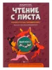 Чтение с листа. Песни и танцы народов мира. Выпуск 2, издательство "Феникс", 9790660036648