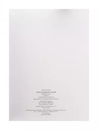Моцарт В.А. Концерт No24 До минор. Для фортепиано с оркестрома, издательство "Музыка", 17833МИ