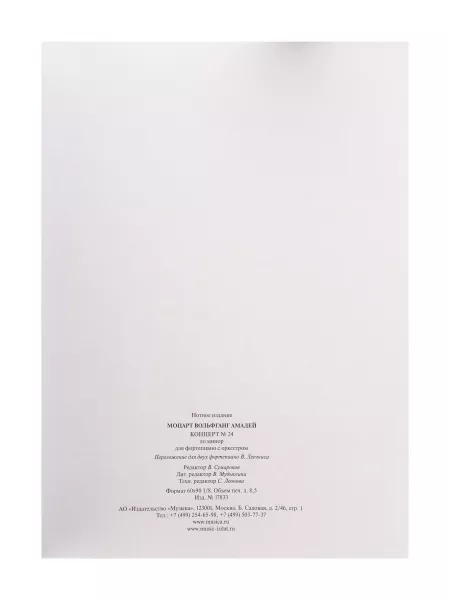 Моцарт В.А. Концерт No24 До минор. Для фортепиано с оркестрома, издательство "Музыка", 17833МИ  рис.2 