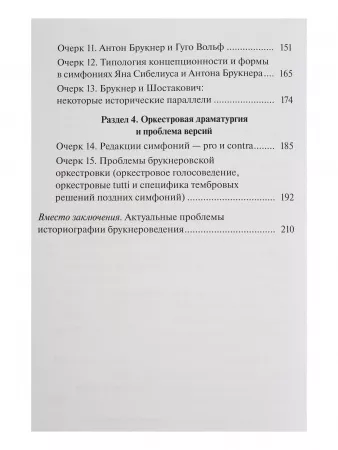 Коннов В., Томашевский И. Антон Брукнер. Очерки жизни и творчества, издательство "Музыка", 17722МИ