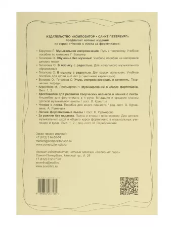 Гриффина И., Тарасова Н. Я учусь играть с листа на фортепиано, Тетрадь 3, издательство «Композитор», 979-0-3522-0716-5