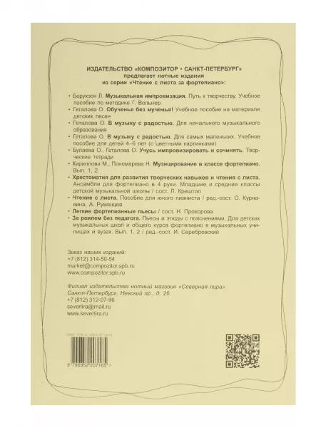 Гриффина И., Тарасова Н. Я учусь играть с листа на фортепиано, Тетрадь 3, издательство «Композитор», 979-0-3522-0716-5  рис.2 