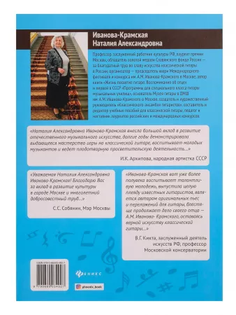 Иванова-Крамская Н. Школа исполнительства на классической гитаре, издательство "Феникс", 9790660034927
