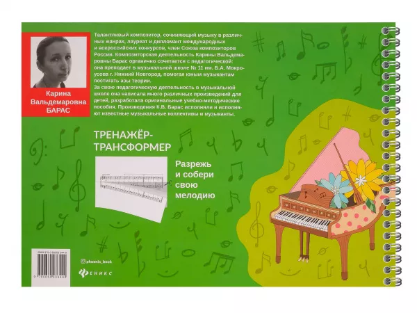 Чтение с листа. Тренажер-трансформер "Складываем новую музыку". Для 1 класса, издательство "Феникс", 9790660036440  рис.2 
