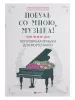 Побудь со мною, музыка! Популярная музыка для фортепиано, издательство "Феникс", 9790660037324