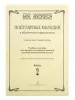 Скуматов Л. Популярные мелодии в облегч. перелож. для баяна (аккордеона). Вып.2, издат. "Композитор", 979-0-66004-506-0