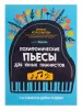 Королькова И. Полифонические пьесы для юных пианистов. 1-2 классы ДМШ и ДШИ, издательство "Феникс", 9790660037065