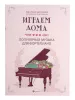 Играем дома. Популярная музыка для фортепиано, издательство "Феникс", 9790660036730