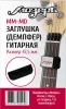 Заглушка (демпфер) гитарная перед порожком головки грифа, средняя, Мозеръ, MM-MD