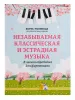 Незабываемая классическая и эстрадная музыка в легкой обработке для фортепиано, издат. "Феникс", 9790660037256