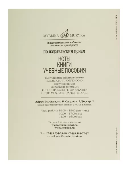 Виотти Д.Б. Концерт №22. Для скрипки с оркестром. Клавир, Издательство "Музыка", 14240МИ  рис.2 