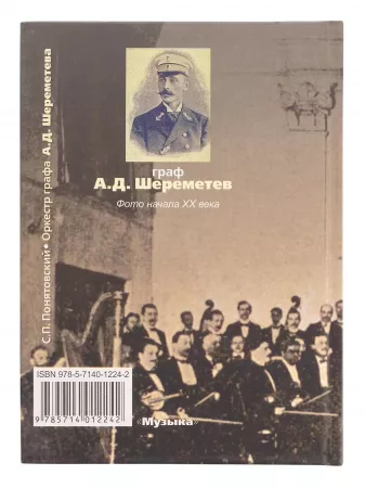 Понятовский С.П. Оркестр графа А.Шереметева. Общедоступные концерты, Издательство «Музыка», 17046МИ