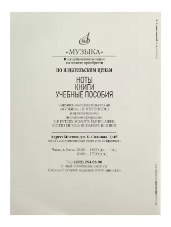 Шимановский К. Концерт № 1. Для скрипки с оркестром, Издательство "Музыка", 08483МИ