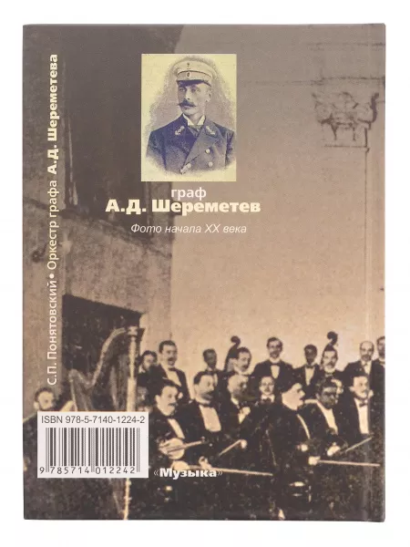 Понятовский С.П. Оркестр графа А.Шереметева. Общедоступные концерты, Издательство «Музыка», 17046МИ  рис.2 