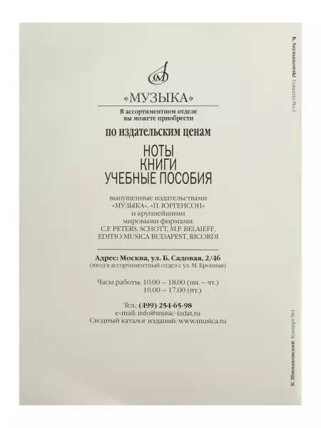 Шимановский К. Концерт № 1. Для скрипки с оркестром, Издательство "Музыка", 08483МИ  рис.2 