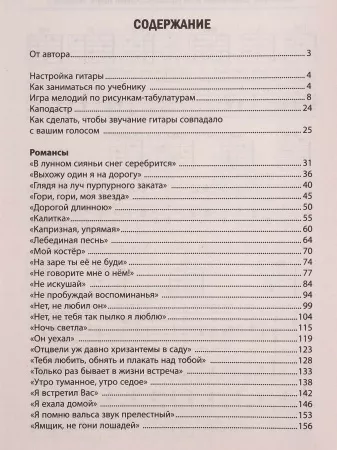 Петров П. Самоучитель игры на 6-струнной гитаре. Романсы. Безнотная методика, издательство "Феникс", 9785222340479