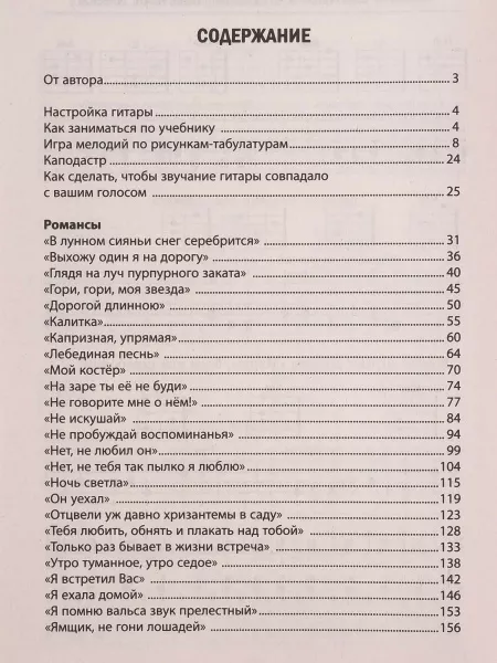 Петров П. Самоучитель игры на 6-струнной гитаре. Романсы. Безнотная методика, издательство "Феникс", 9785222340479  рис.2 
